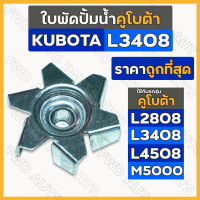 ราคา ใบพัดปั้มน้ำ รถไถ คูโบต้า KUBOTA L2808 L3408 L4508 M5000 (19716884963)