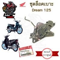 ราคา 405 แท้ ชุดล็อคเบาะ Dream 125 ฮอนด้า ดรีม Honda Dream 125 ตัวล๊อคเบาะ ที่ล๊อคเบาะ แป้นล๊อคเบาะ ฮอนด้าดรีม (20698884473)