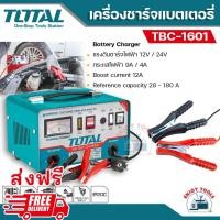 ราคา ส่งฟรี TOTAL ตู้ชาร์จแบตเตอรี่ 12V 24V รุ่น TBC1601 Battery Charger เครื่องชาร์จแบตเตอรี่ (20825041237)