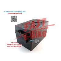 ราคา สต๊อกในไทย E Bike Lead acid Battery Box กล่องแบตเตอรี่สำหรับใส่แบตเตอรี่ตะกั่วกรด 48V 12Ah ใส่แบตแห้ง 12V 12Ax4 48V 20Ah ใส่แบตแห้ง 12V 20Ax4 Size 330x220x130mm กล่องสแตนเลสแบตเตอรี่ (14214528480)