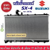 ราคา หม้อน้ำ ซูซูกิ SX4 Suzuki SX 4 ปี2012 2017 ยี่ห้อ CHT หม้อน้ำรถยนต์ หม้อน้ำ SX4 หม้อน้ำรถ radiator Suzuki SX4 ซูซูกิ เอสเอ็กซ์โฟร์ (18167086535)