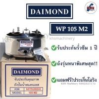 ราคา ถังปั๊มน้ำสแตนเลส Daimond Mitsubishi WP 105 M2 รับประกัน 1 ปี (19689779599)