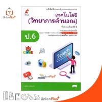 ราคา หนังสือเรียน เทคโนโลยี วิทยาการคำนวณ ป 6 อักษรเจริญทัศน์ อจท A ฉบับปรับปรุง พ ศ 2560 Aksorn (17887626602)