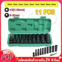 ราคา POP Motor Store ตัวแปลงกระสุน ชุดลูกบล็อกยาว ชุดลูกบล็อกยาว ชุดบล็อก ชุดประแจไฟฟ้า ลูกบล็อคลมยาว ลูกบล็อกดำ 1 2 4หุน ตัวยาว 11 ตัว ชุด 10 12 13 14 15 17 19 22 24mm (20878599464)