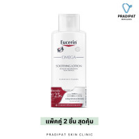 ราคา Eucerin OMEGA Soothing Lotion 250 ml ยูเซอริน โอเมก้า ซูทติ้ง โลชั่น สำหรับภูมิแพ้ผิวหนัง ผิวอักเสบ ผิวแพ้ง่าย จำหน่ายเฉพาะโรงพยาบาลและคลินิก (17101673193)
