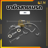 ราคา ขายึดสายเบรค ตัวยึดล๊อกสายเบรคCNC คลิปสายเบรค ตัวยึดสายเบรคสายคลัช ทั่วไป ทำจากโลหะอลูมิเนียมอัลลอยคุณภาพสูงความทนทานสูงสุด (21008180623)