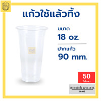 ราคา แก้วใช้แล้วทิ้ง 18ออน เรียบใส ปาก90 Somboon 50 ใบ แก้วน้ำพลาสติกคุณภาพดีถ้วยน้ำดื่มพลาสติกใช้แล้วทิ้ง (21072633278)