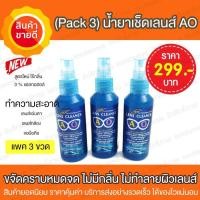ราคา แพค 3 ชิ้น น้ำยาเช็ดเลนส์ น้ำยาเช็ดเลนส์แว่นตา น้ำยาทำความสะอาดเลนส์ น้ำยาฉีดทำความสะอาดเลนส์ ของแท้ ฝาสีฟ้า น้ำยา AO Lens Cleaner (423888333)