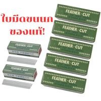 ราคา ใบมีด คมเดียว Feather ขนนก 1 กล่องเล็ก ใบมีดมี 12 อัน มีดกันคิ้ว ตราขนนก FEATHER CUT (21095699082)