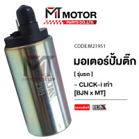 ราคา มอเตอร์ปั้มติ๊ก HONDA CLICK I เก่า M21951 BJN x MTMotorParts มอเตอร์ปั้มน้ำมันเชื้อเพลิงCLICK มอเตอร์ปั้มติ้กCLICK มอเตอร์ปั๊มติ้กคลิก มอเตอร์ปั๊มติ๊กCLICK (9980504246)