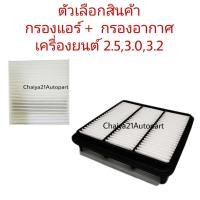 ราคา SALE ชุดคู่ กรองอากาศ กรองแอร์ Mitsubishi New Triton 2 4 Mivec 2 5 Pajero Sport 2 5 มิตซูบิชิ ไทรทัน ปาเจโร่ สปอร์ต ปี 2015 2020 (12282294849)