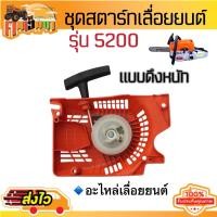 ราคา ชุดมือดึงสตาร์ท 5200 ชุดสตาร์ท5200 ฝาดึงสตาร์ท5200 1700 3800 5800 แบบดึงเบา ดึงหนัก 4 เขี้ยว ใช้กับเครื่องตัดไม้ (20716998670)