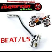 ราคา คันสตาร์ทชุบ เอลเอส คันสตาร์ท มอเตอร์ไซค์ รุ่น BEAT LS 125 คันสตาร์ท BEAT LS ชุบโครเมี่ยมหนาพิเศษ คันสตาร์ท เอลเอสบีทแต่ง (20766977726)