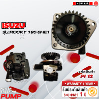 ราคา ปั๊มเพาเวอร์รถยนต์ ISUZU ROCKY 195 6HE1 (18220822672)