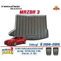 ราคา ตรงรุ่น mazda 3 5ประตู 2014 2019 ถาดท้ายรถ ยกขอบ ขนส่งKerry 1 2วันของถึง ถาดวางสัมภาระ Mazda3 (16153865266)