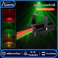 ราคา Auoyo RGB ไฟเลเซอร์เวที 32 ลาย ไฟโปรเจคเตอร์ปาร์ตี้ DJ ไฟควบคุมด้วยเสียงดิสโก้ RGB LED เลเซอร์โปรเจคเตอร์สำหรับงานแต่ง วันเกิด KTV บาร์คอนเสิร์ (20976158461)