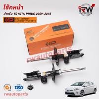 ราคา โช๊คอัพ TOYOTA PRIUS ปี 2009 2015 ZVW30 ยี่ห้อ EEP ต่อคู่ (19739133985)