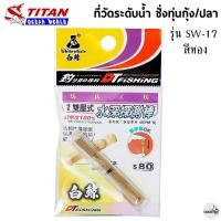 ราคา ที่วัดระดับน้ำ ชั่งทุ่นตกกุ้ง ปลา TITAN รุ่น SW 17 สีทอง (17291413587)
