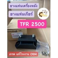 ราคา ยางแท่นเกียร์ ยางแท่นเครื่องหลัง Isuzu TFR 2500 เกรดแท้ โรงงานOEM (15970380145)