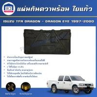 ราคา RJ แผ่นกันความร้อน ใยแก้ว อีซูซุ ทีเอฟอาร์ ดราก้อน ดราก้อนอาย ปี 1997 2000 ของแท้ศูนย์ ไม่มีกิ๊บแถม แผ่นกันความร้อน ISUZU TFR DRAGON DRAGON EYE (17332266823)