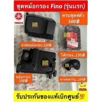 ราคา ชุดหม้อกรอง Fino รุ่นแรก รับประกันของแท้เบิกศูนย์ (19750463772)