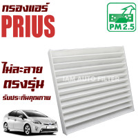 ราคา กรองแอร์ Toyota Prius 1 8 โตโยต้า พรีอุส (7981811274)