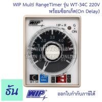ราคา WIP ไทมเมอร์ WT 34A 1s10s1m10m WT34B 3s30s3m30m WT 34C 6s60s6m60m WT34D 1m10m1h10h 220VAC ขากลม 8 ขา พร้อมซ็อกเก็ต Multi RangeTimer On Delay ของแท้ 100 ธันไฟฟ้าออนไลน์ (11062432838)