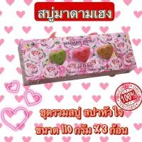 ราคา มาดามเฮง LOVE SAP แพ็ค 3 กลิ่น สบู่กุหลาบ สบู่มิ้น สบู่ไม้หอม หอมมาก (21248798491)