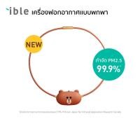 ราคา ible Airvida C1 LINEFRIENDS หมีบราวน์ เครื่องฟอกอากาศแบบพกพาชนิดไอออน สายยาว 40 cm (21335890109)