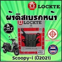 ราคา ผ้าดิสเบรค ผ้าเบรคหน้า Scoopy i ปี 2021 ตรา Lockte ล๊อตเต้ ดิสเบรคหน้าคุณภาพ ผ้าดิสหน้า (19469187382)