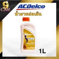 ราคา คูลแลนท์ น้ำยาหล่อเย็น น้ำยาบำรุงรักษาหม้อน้ำ ACdelco ขนาด 1 ลิตร สีส้ม (20423384778)