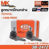 ราคา ลูกหมากปีกนกล่าง TOYOTA LN56 HERO รหัส 3B 2472 ยี่ห้อ 333 (20454684850)