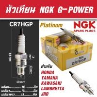 ราคา NGK หัวเทียน G POWER รุ่น CR7HGP 3595 Honda WAVE 100 YAMAHA Fino 115 YAMAHA Mio115 YAMAHA Nouvo115 YAMAHA Fresh KAWASAKI D Tracker125 KAWASAKI D Tracker 150 หัวเทียนรถมอไซค์ หัวเทียนNGKแท้100 (1769069