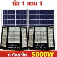 ราคา ซื้อ1แถม1 ไฟโซล่าเซลล์ โคมไฟ โซล่าเซลล์ ไฟภายนอกอาคาร ไฟโซล่าเซล5000wแท้ หลอดไฟโซล่าเซล โคมไฟโซลาเซลล์ ไฟสปอร์ตไลท์ โซล่าเซลล์5000wแท้ led ไฟโซล่าเซล แผงโซล่าเซลล์5000w แผงโซล่าเซลล์5000w โซล่าเซลล์ (