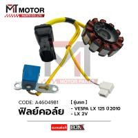 ราคา ฟิลย์คอล์ย VESPA LX 125 ปี2010 VESPA LX 2V วาล์ว A4604981 BJN x MTMotorParts ฟิลคอยล์VESPA LX 125 ฟิลย์คอล์ยVESPA125 มัดไฟVESPA125 มัดไฟVESPA2วาล์ว ขดลวดสเตเตอร์VESPA2วาล์ว (20396504300)