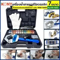 ราคา KONY เครื่องย้ำสายแอร์ไฮดรอลิก ชุดหัวอัด 7 ขนาด เครื่องย้ำหัวสายแอร์รถยนต์ ท่อน้ำยาแอร์ แท่นย้ำหัวสายน้ำยาไฮดรอลิค KN HJ03 (20589532196)