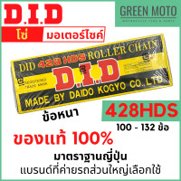 ราคา โซ่มอเตอร์ไซค์ D I D ข้อหนา 428HDS ข้อหนา แข็งแรง ทนทาน มาตราฐานญี่ปุ่น 100L 132L ของแท้ 100 จาก DID ประเทศไทย (16596038682)