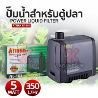ราคา ปั๊มน้ำตู้ปลา Atman AT 101 ปั้มน้ำ ปั๊มแช่ ปั๊มน้ำพุ ปั๊มน้ำประหยัดไฟ AT water pump ปั๊มน้ำน้ำ (20833814171)
