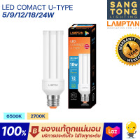 ราคา Lamptan หลอดตะเกียบ หลอดไฟคอมแพค LED Compact U Type 5w 9w 12w 18w 24w E27 หลอดไฟตะเกียบ แสงขาว แสงเหลือง ของแท้ จากแลมตัน ราคารวมแวท พร้อมส่งครับ (19534645833)
