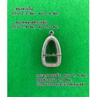 ราคา No 1036 กรอบพระ ตลับพระสเเตนเลสลายไทย หลวงปู่ทวด ขนาดกรอบวงใน 2 2x3 6 ซม สามารถส่งรูปพระและขนาดพระทางแชทได้ค่ะ (11301008395)