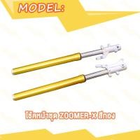 ราคา โช้คหน้าชุด MSX ZOOMER X กระบอกโช๊คหน้าเดิมรุ่น โช้คหน้าเดิม MSX ZOOMER X แกนโช้ค สีทอง พร้อมใช้งาน 1คู่ (19689670554)