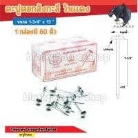 ราคา ตะปูตอกสังกะสี วัวแดง 1 3 4 x13 วัวชัยพฤกษ์ มีหัวหมวกอย่างดี ตะปูตอกไม้ 1 กล่อง มี 60 ตัว (19541206540)