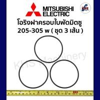 ราคา โอริงฝาครอบใบพัด Mitsubishi 205 305 w 3เส้น มิตซูบิชิ อะไหล่ปั๊มน้ำ อุปกรณ์ปั๊มน้ำ (20327968250)