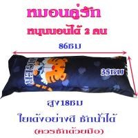 ราคา หมอนคู่รักใยสังเคราะห์ ใยเด้ง อย่างดีซักน้ำได้หนุนได้2คน (21057264501)