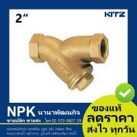 ราคา วายสเตรนเนอร์ ทองเหลือง Kitz 2 นิ้ว Kitz Y STRAINER Valve 2 150P Y AKY (1463432065)