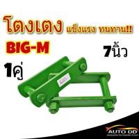 ราคา โตงเตง NISSAN BIG M นิสสัน บิ๊กเอ็ม ขนาด 7นิ้ว จำนวน 1คู่ OEM อย่างดี (16969174500)
