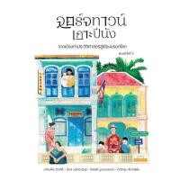 ราคา Fathom พิมพ์ครั้งที่ 2 จอร์จทาวน์ เกาะปีนัง เกรียงไกร เกิดศิริ ปัทม์ วงค์ประดิษฐ์ อิสรชัย บูรณะอรรจน์ กิตติคุณ จันทร์แย้ม มติชน (20911964974)