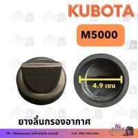 ราคา ยางปากเป็ดกรองอากาศ ลิ้นกรองอากาศ L3408 L3608 L4508 L4708 M5000 L5018 กรองอากาศ ยางลิ้นหม้อกรองอากาศ อะไหล่กรองอากาศ กรองอากาศคูโบต้า (20625837591)