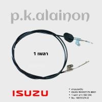 ราคา สายเบรคมือ ISUZU ROCKY 1 เพลา 2 เพลา เกรด A อย่างดี (18966462329)