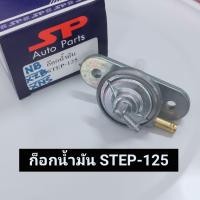 ราคา ก็อกน้ำมัน STEP 125 ก็อกใต้ถัง ก็อกใต้ถังน้ำมัน สเต็ป125 suzuki step125 (17229530974)